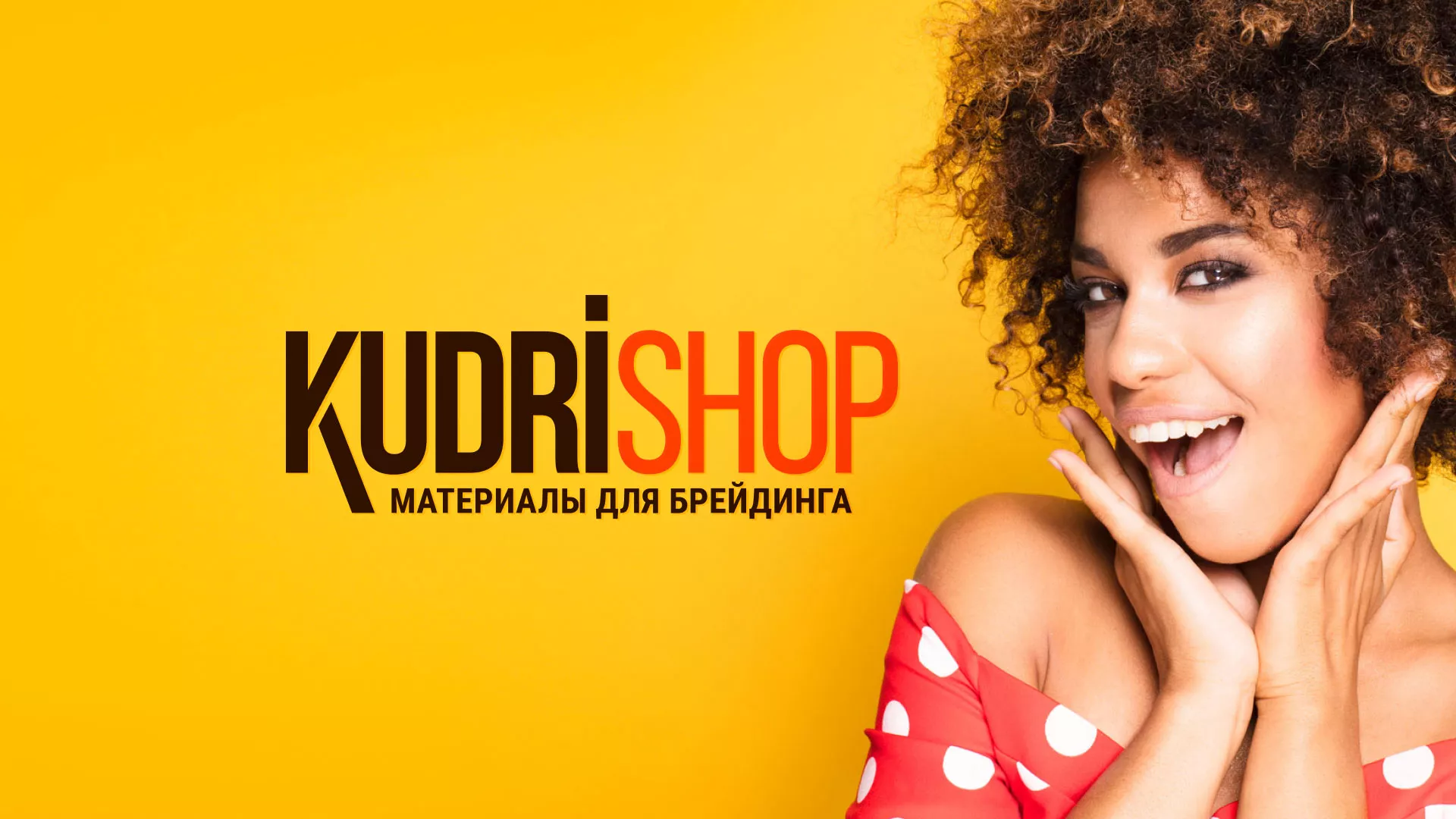 Создание интернет-магазина «КудриШоп» в Ельне